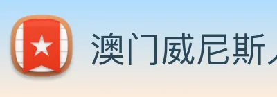 澳门威尼斯人娱乐场 logo